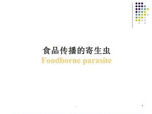 食源性寄生虫课件.ppt