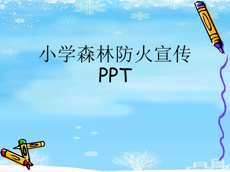 2021 小学森林防火宣传课件.ppt_第1页