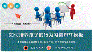 中小学生培养良好的行为习惯家长会PPT模板课件.pptx