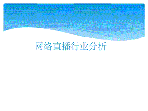 最新网络直播行业分析课件.ppt