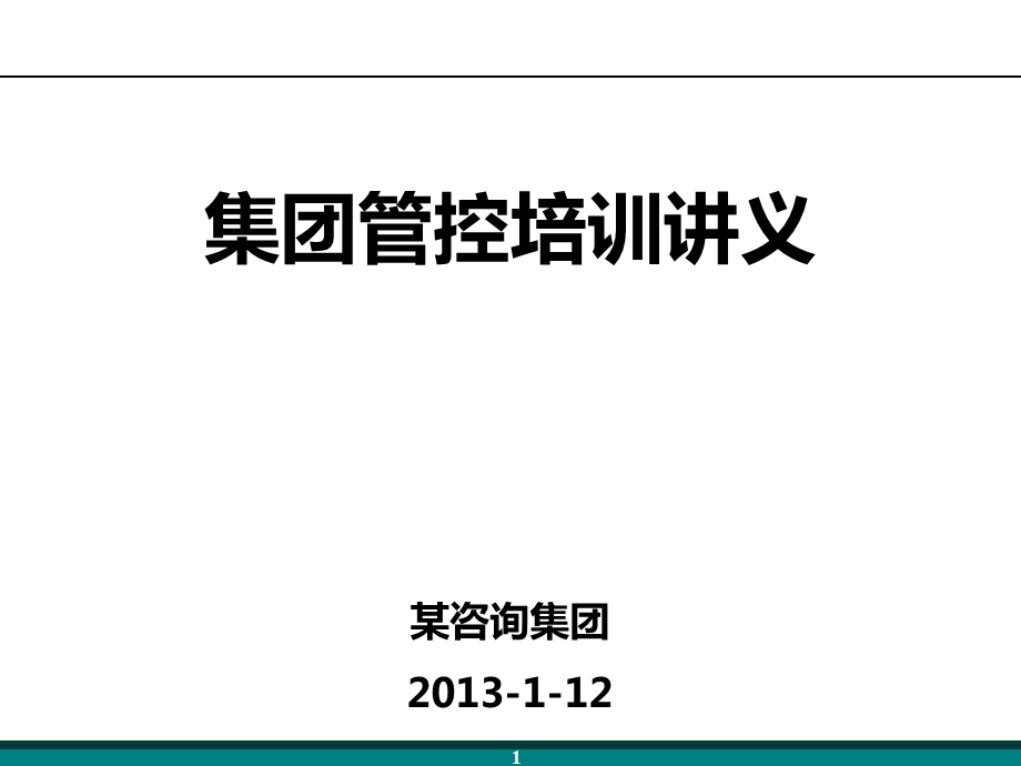 XXXX某咨询集团管控培训教材合集课件.ppt_第1页