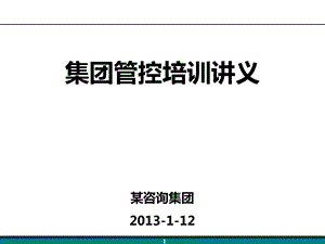 XXXX某咨询集团管控培训教材合集课件.ppt