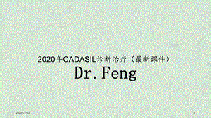 2020年CADASIL诊断治疗(最新ppt课件).ppt