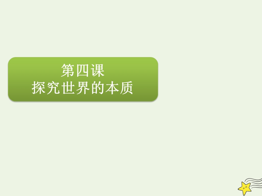 2020届高三政治一轮复习第十四单元第四课探究世界的本质ppt课件.pptx_第1页