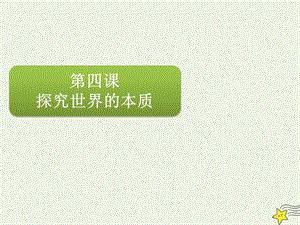 2020届高三政治一轮复习第十四单元第四课探究世界的本质ppt课件.pptx