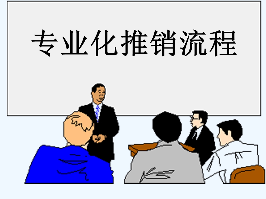 寿险专业化销售流程课件.ppt_第2页