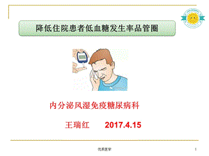 降低住院患者低血糖发生率品管圈课件.ppt