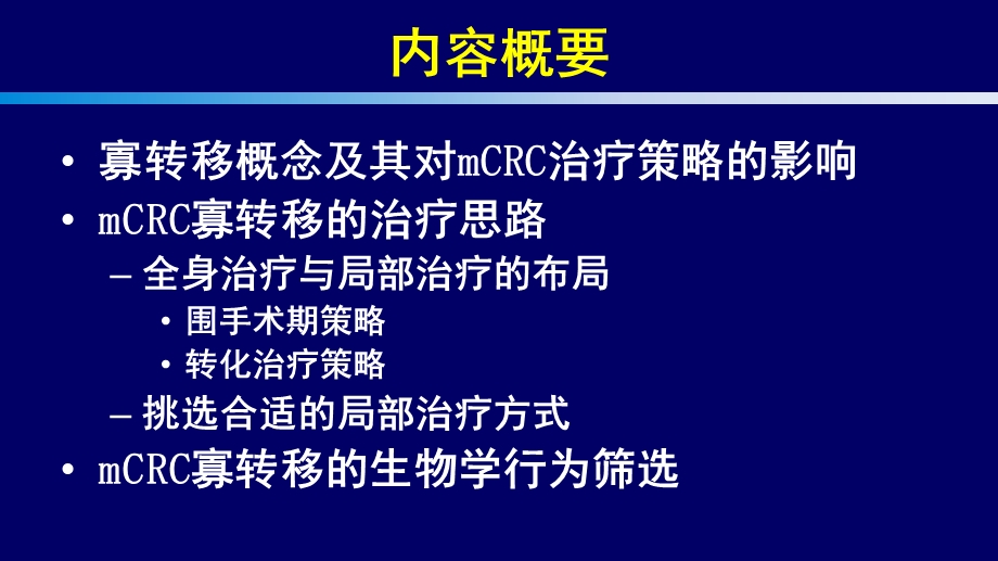 晚期结直肠癌寡转移的治疗策略课件.ppt_第2页