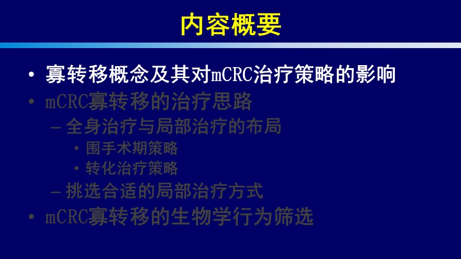 晚期结直肠癌寡转移的治疗策略课件.ppt_第3页