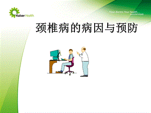 颈椎病预防课件.ppt