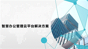 智慧办公管理云平台解决方案课件.pptx