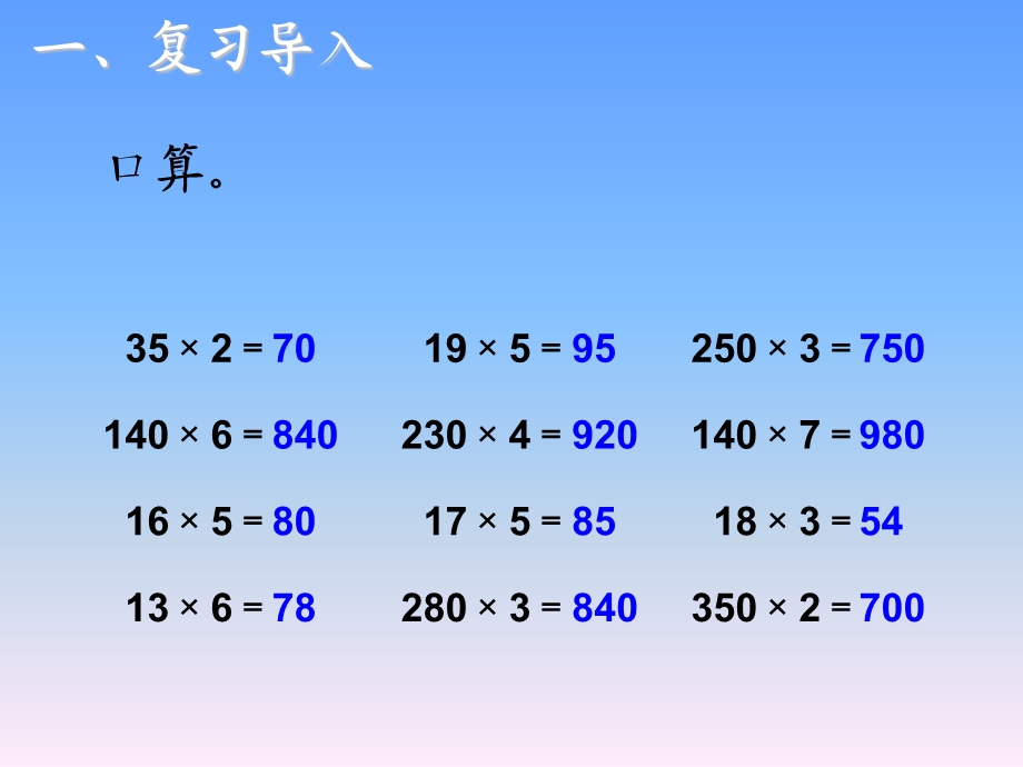 三位数乘两位数(因数中间或末尾有0的乘法)课件.ppt_第2页