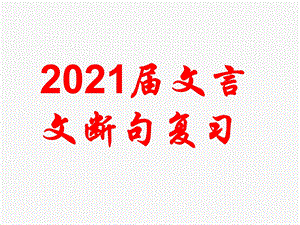 2021届高三语文第一轮复习专项之文言文断句ppt课件语文优质资源.ppt