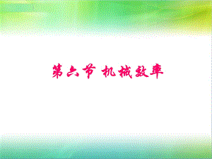 《第六节机械效率》ppt课件.ppt