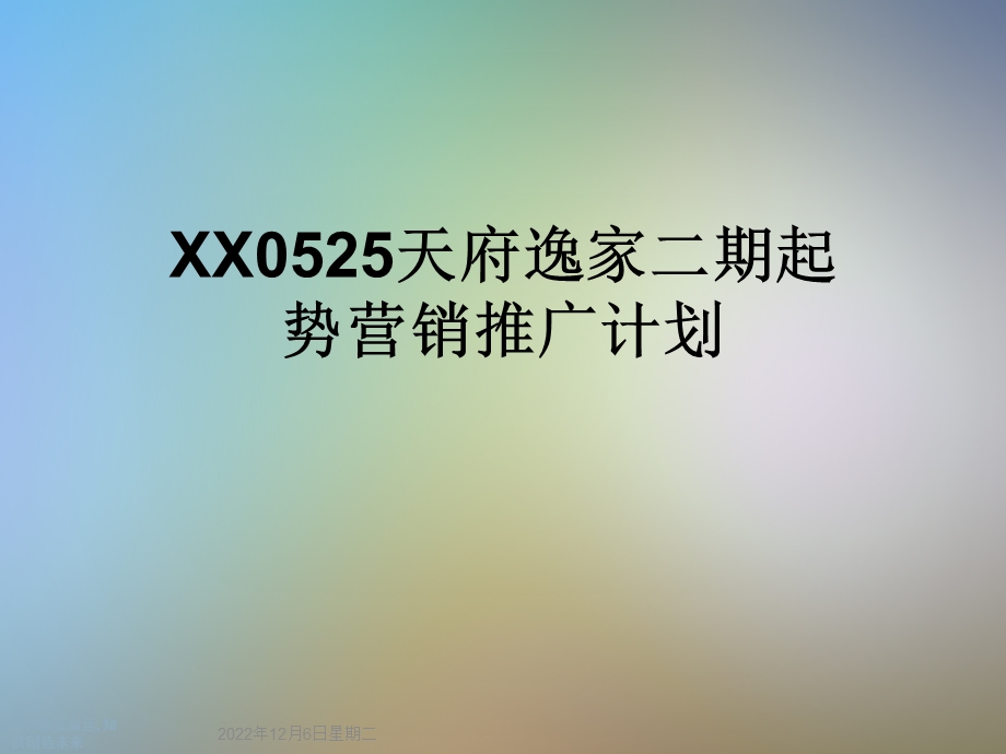 XX0525天府逸家二期起势营销推广计划课件.ppt_第1页