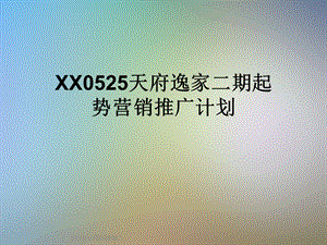 XX0525天府逸家二期起势营销推广计划课件.ppt