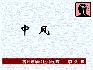 中风ppt课件资料.ppt