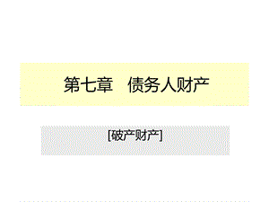 《破产法精品教学》第七章 破产财产课件.ppt