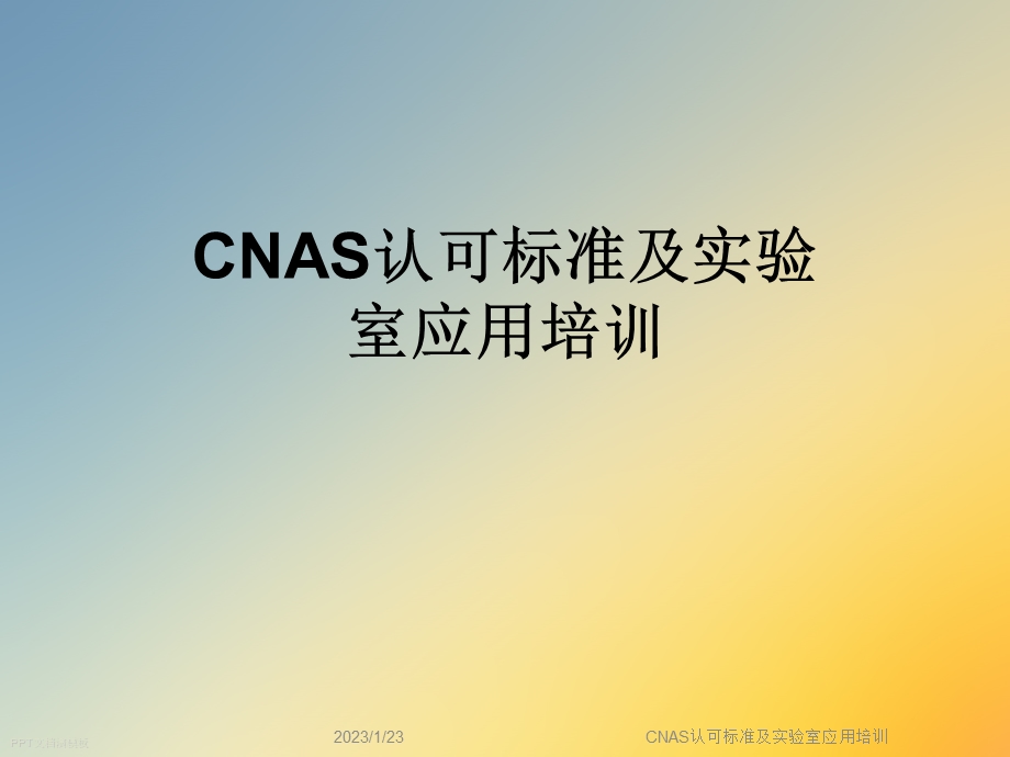 CNAS认可标准及实验室应用培训课件.ppt_第1页