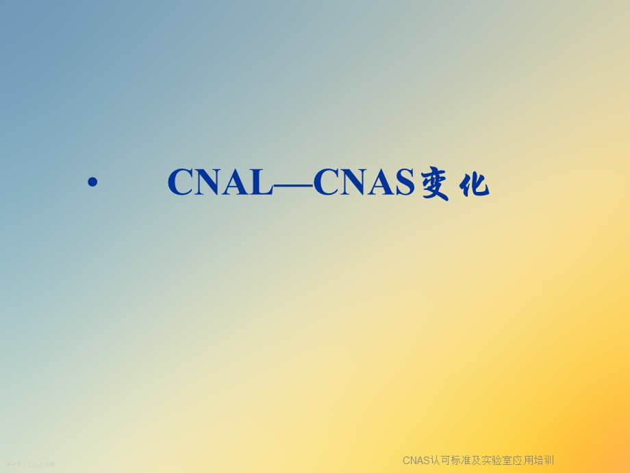 CNAS认可标准及实验室应用培训课件.ppt_第3页