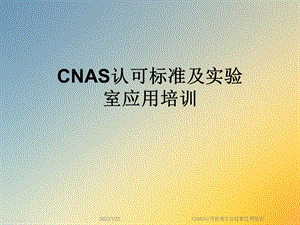 CNAS认可标准及实验室应用培训课件.ppt