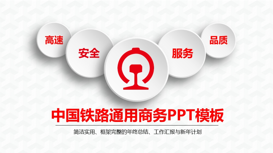 铁路人员通用工作总结模板课件.pptx_第1页