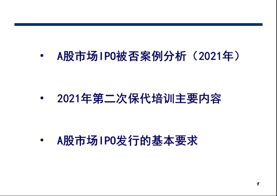 A股市场IPO被否案例及IPO基本要求课件.ppt_第1页