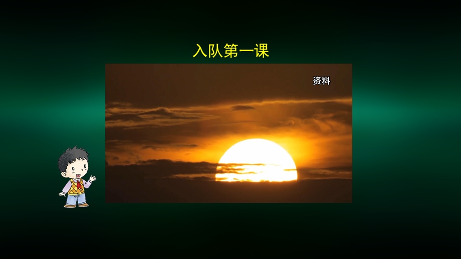 一年级道德与法治(统编版) 我们都是少先队员 2课件.pptx_第2页