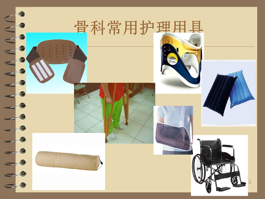 骨科患者的常用护理用具和使用方法课件.ppt_第2页