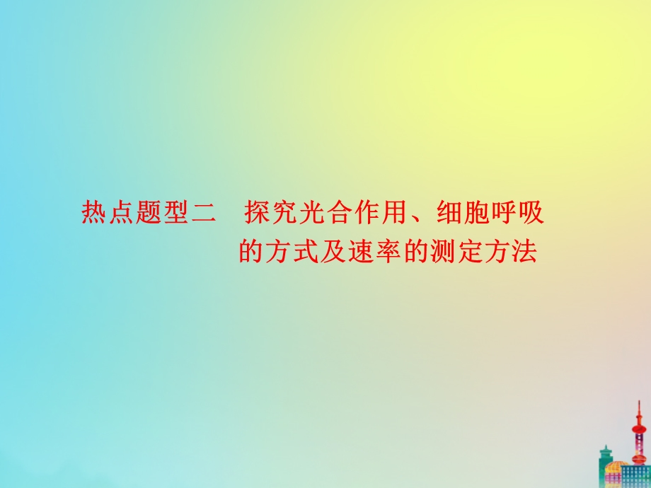 2020版高三生物总复习专题热点题型二探究光合作用、细胞呼吸的方式及速率的测定方法ppt课件.ppt_第1页