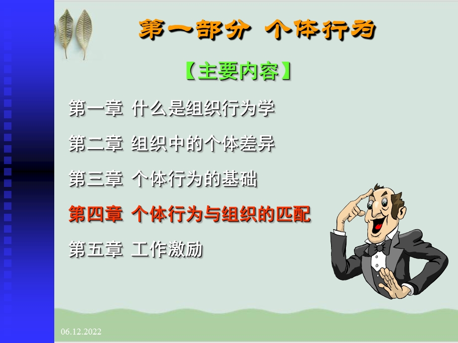 个体行为与组织的匹配课件.ppt_第1页