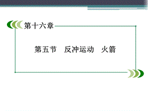 《反冲运动火箭》ppt课件.ppt