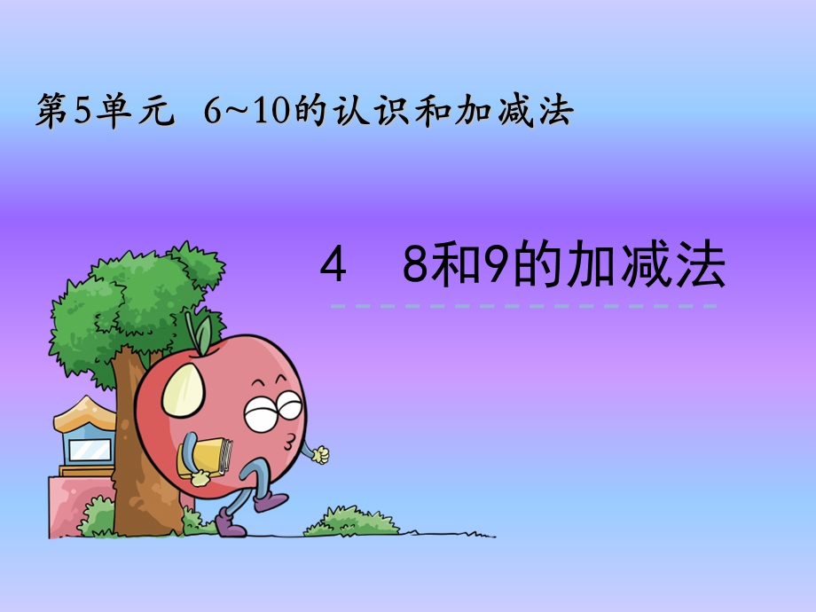 《6~10的认识和加减法》小学数学ppt课件.pptx_第1页