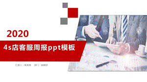 4s店客服周报ppt模板课件.pptx