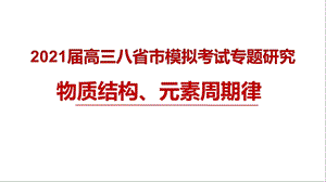 2021届高三八省联考模拟考试化学专题研究《物质结构、元素周期律(必修、选修选择题》课件.pptx