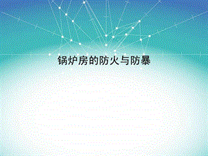 《锅炉房防火防爆》课件.ppt