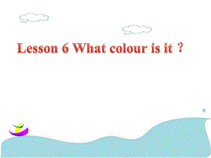 三年级下册英语ppt课件 Lesson6What colour is it ｜接力版.ppt