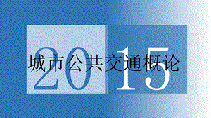 《城市公共交通概论》第一章：第一节教程课件.ppt