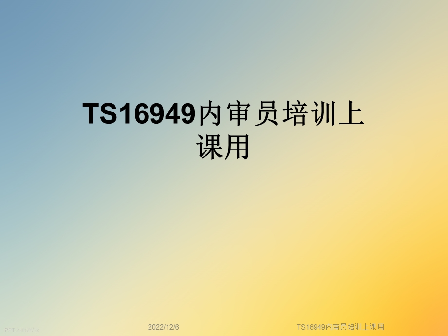 TS16949内审员培训上课用课件.ppt_第1页