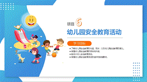 《幼儿园健康教育与活动指导》——06 幼儿园安全教育活动课件.pptx