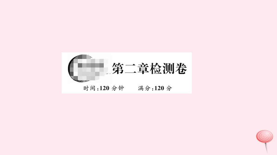 七年级数学下册第二章相交线与平行线检测卷ppt课件(新版)北师大版.ppt_第1页