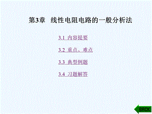 《电路理论基础》学习指导 第3章课件.ppt