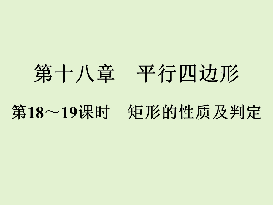 2021年春人教版八年级数学下册易错题解析矩形、菱形、正方形的性质及判定课件.ppt_第1页