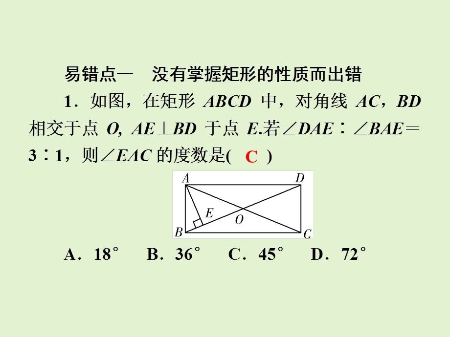 2021年春人教版八年级数学下册易错题解析矩形、菱形、正方形的性质及判定课件.ppt_第2页