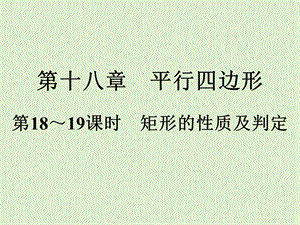 2021年春人教版八年级数学下册易错题解析矩形、菱形、正方形的性质及判定课件.ppt