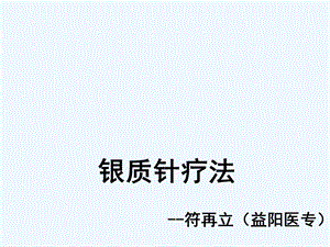 银质针疗法课件.ppt