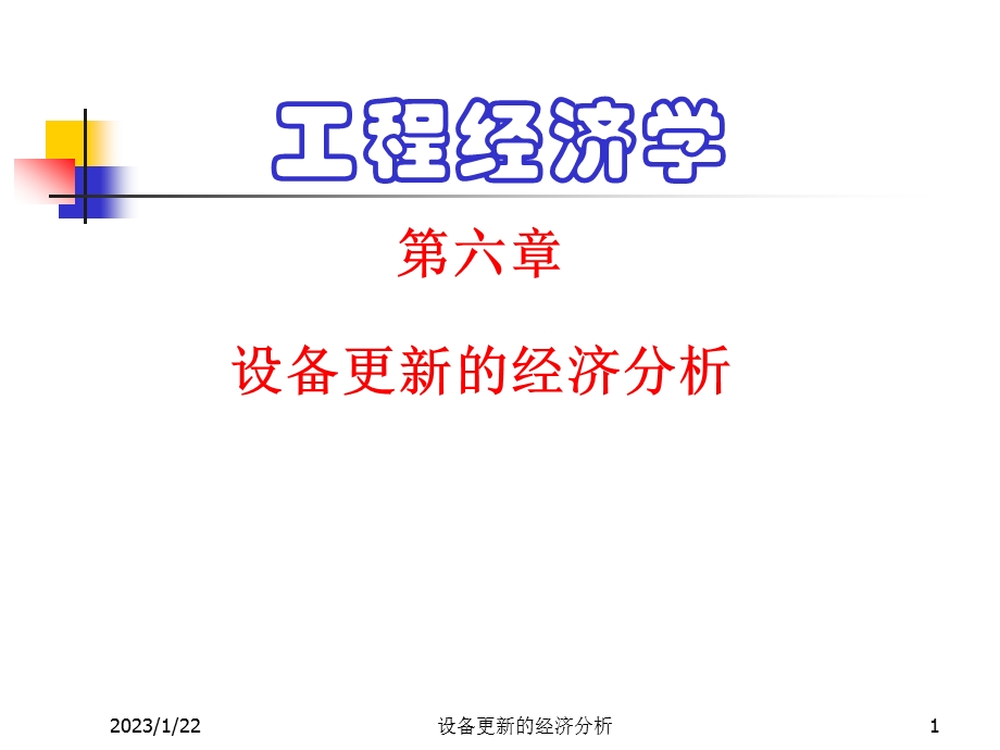 设备更新方案选择课件.ppt_第1页