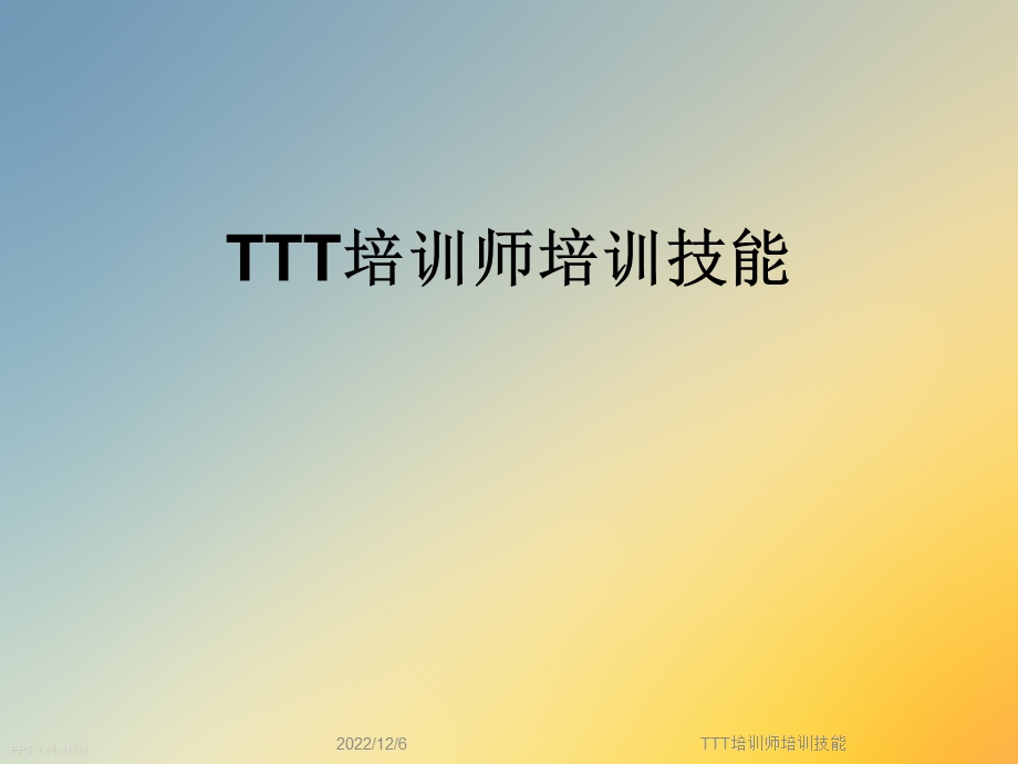 TTT培训师培训技能课件.ppt_第1页