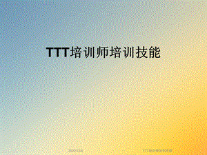 TTT培训师培训技能课件.ppt