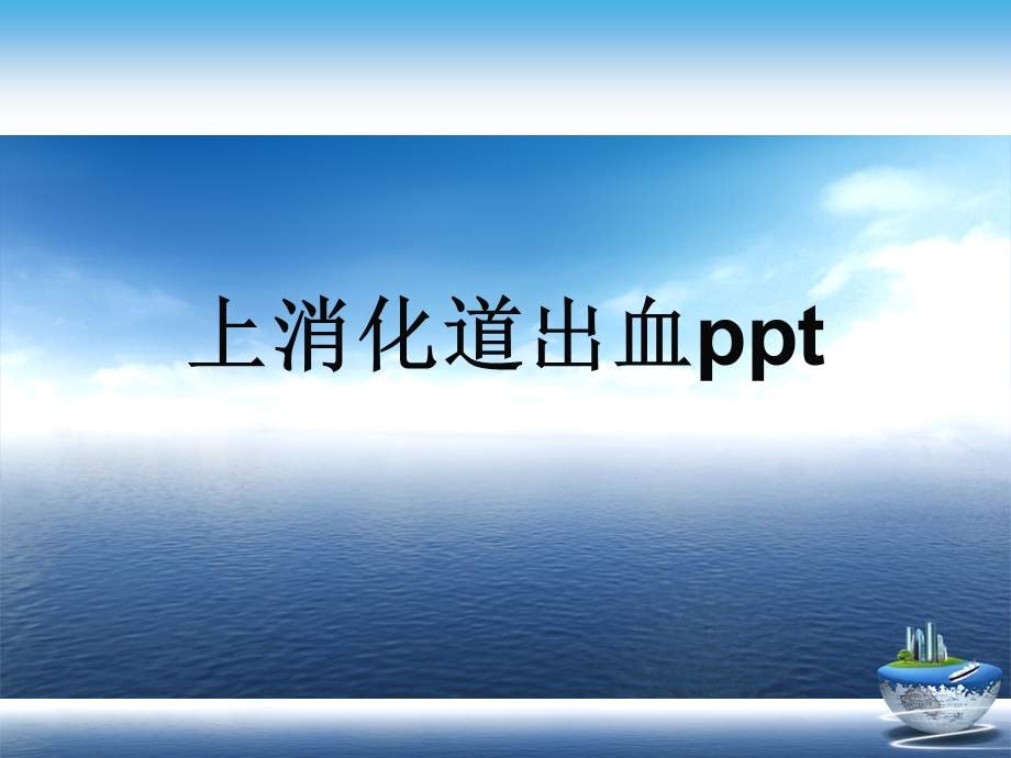 上消化道出血ppt演示文稿课件.ppt_第1页